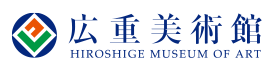 広重美術館 HIROSHIGE MUSEUM OF ART