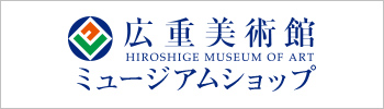 広重美術館 HIROSHIGE MUSEUM OF ART ミュージアムショップ